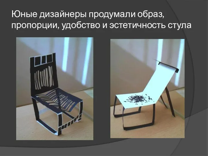 Юные дизайнеры продумали образ, пропорции, удобство и эстетичность стула