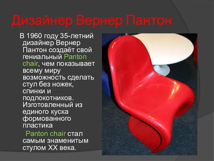 Дизайнер Вернер Пантон В 1960 году 35-летний дизайнер Вернер Пантон