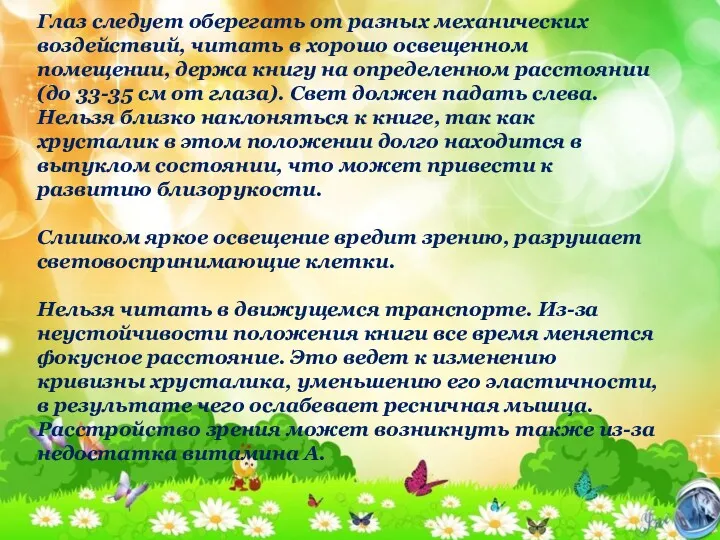 Глаз следует оберегать от разных механических воздействий, читать в хорошо