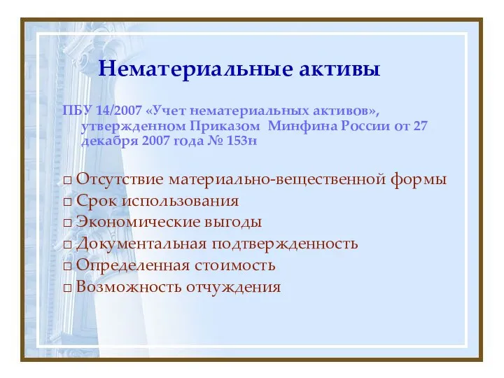 Нематериальные активы ПБУ 14/2007 «Учет нематериальных активов», утвержденном Приказом Минфина