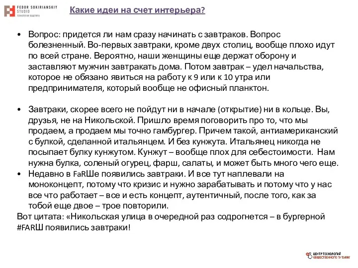 Какие идеи на счет интерьера? Вопрос: придется ли нам сразу