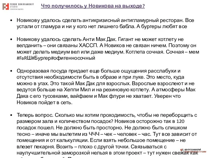 Новикову удалось сделать антикризисный антигламурный ресторан. Все устали от гламура