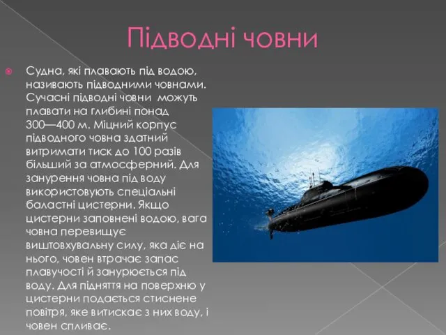 Підводні човни Судна, які плавають під водою, називають підводними човнами.