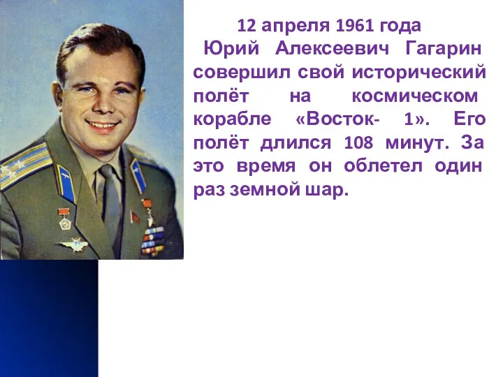 12 апреля 1961 года Юрий Алексеевич Гагарин совершил свой исторический