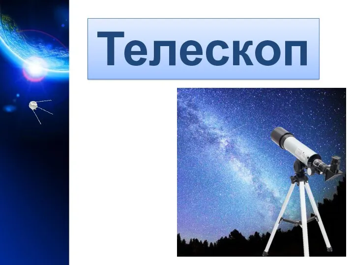 Телескоп