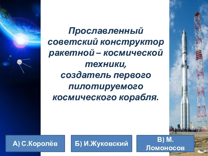 Прославленный советский конструктор ракетной – космической техники, создатель первого пилотируемого