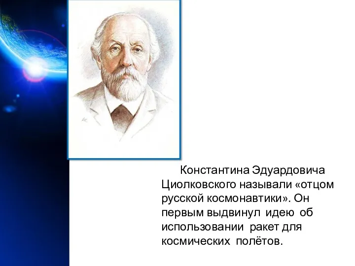 Константина Эдуардовича Циолковского называли «отцом русской космонавтики». Он первым выдвинул