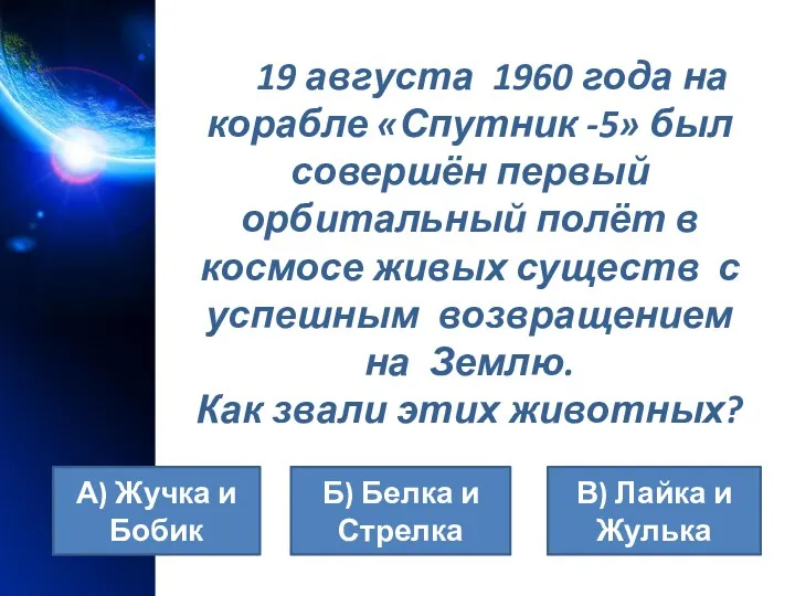 19 августа 1960 года на корабле «Спутник -5» был совершён