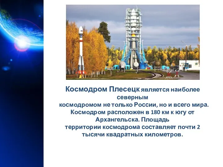 Космодром Плесецк является наиболее северным космодромом не только России, но
