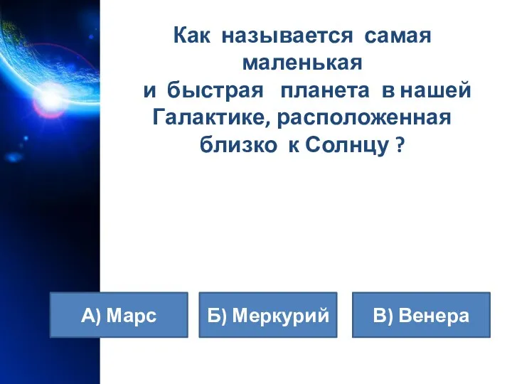 Как называется самая маленькая и быстрая планета в нашей Галактике,