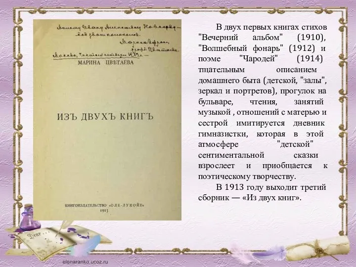 В двух первых книгах стихов "Вечерний альбом" (1910), "Волшебный фонарь"