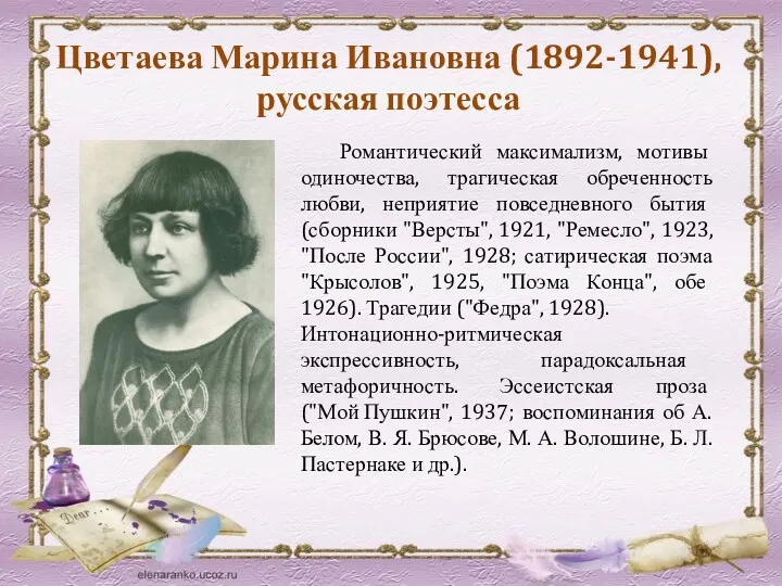 Цветаева Марина Ивановна (1892-1941), русская поэтесса Романтический максимализм, мотивы одиночества,