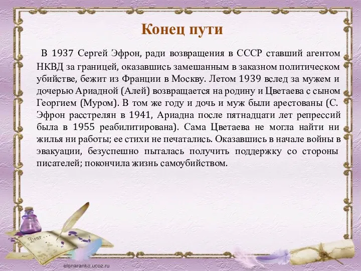 Конец пути В 1937 Сергей Эфрон, ради возвращения в СССР