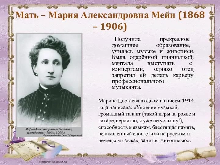 Мать – Мария Александровна Мейн (1868 – 1906) Получила прекрасное