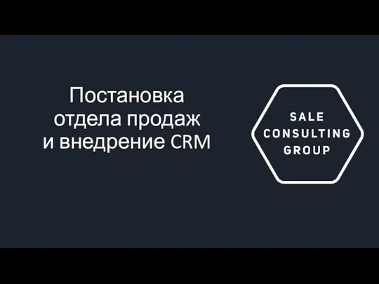 Постановка отдела продаж и внедрение CRM