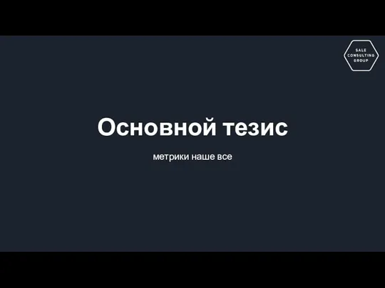 Основной тезис метрики наше все