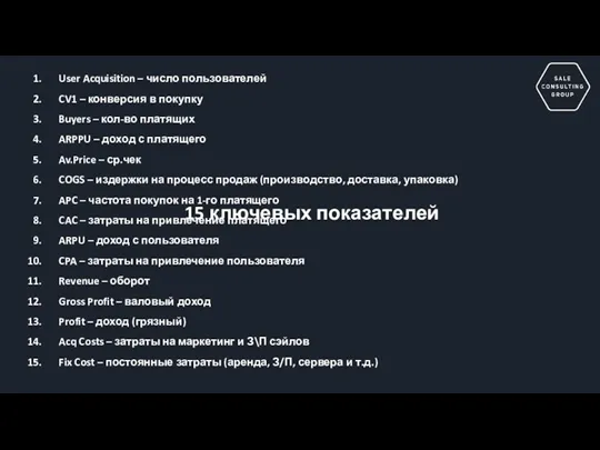 User Acquisition – число пользователей CV1 – конверсия в покупку