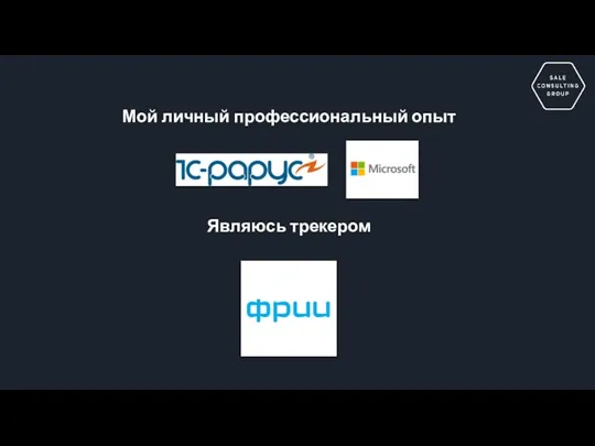 Мой личный профессиональный опыт Являюсь трекером