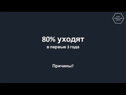 80% уходят в первые 3 года Причины?