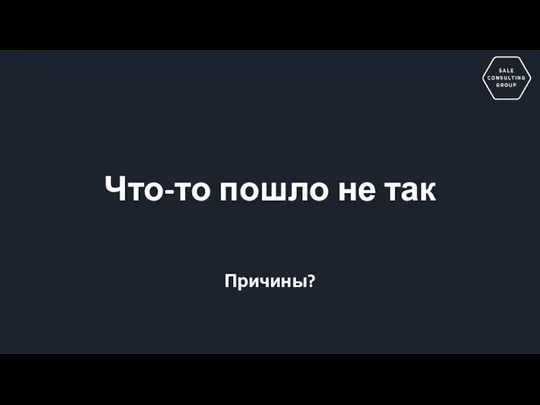 Что-то пошло не так Причины?