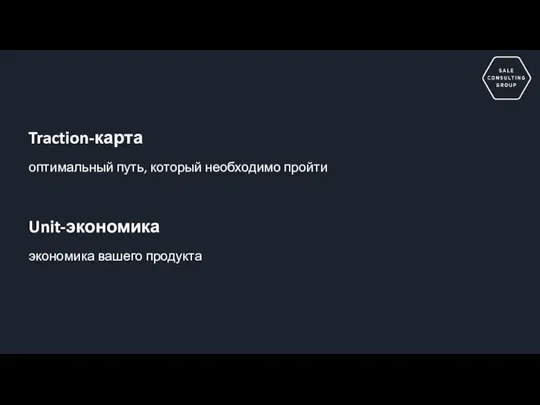 Traction-карта оптимальный путь, который необходимо пройти Unit-экономика экономика вашего продукта