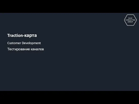 Traction-карта Customer Development Тестирование каналов