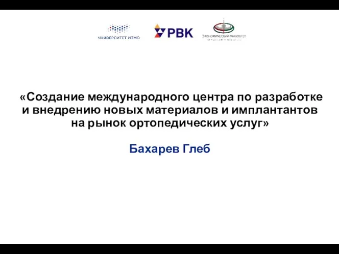 «Создание международного центра по разработке и внедрению новых материалов и