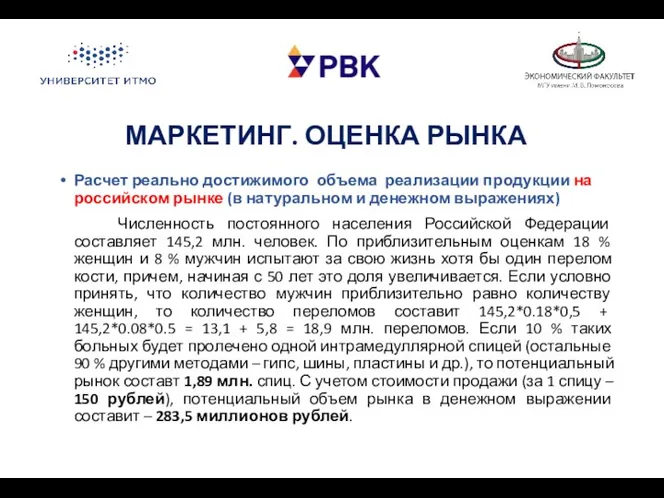 Расчет реально достижимого объема реализации продукции на российском рынке (в