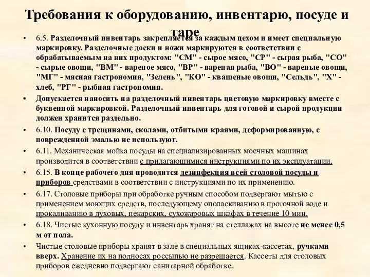 Требования к оборудованию, инвентарю, посуде и таре 6.5. Разделочный инвентарь