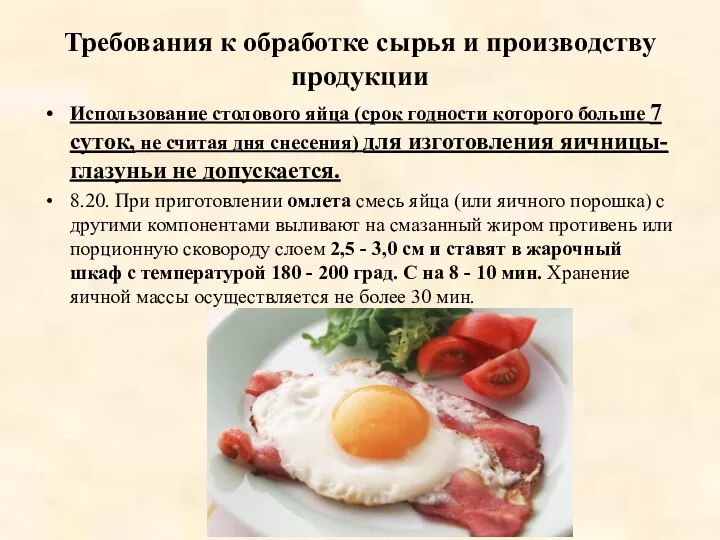 Требования к обработке сырья и производству продукции Использование столового яйца