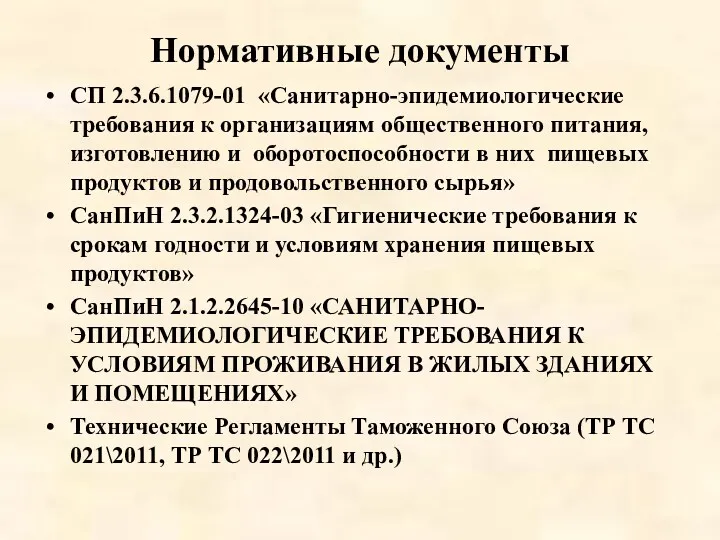 Нормативные документы СП 2.3.6.1079-01 «Санитарно-эпидемиологические требования к организациям общественного питания,