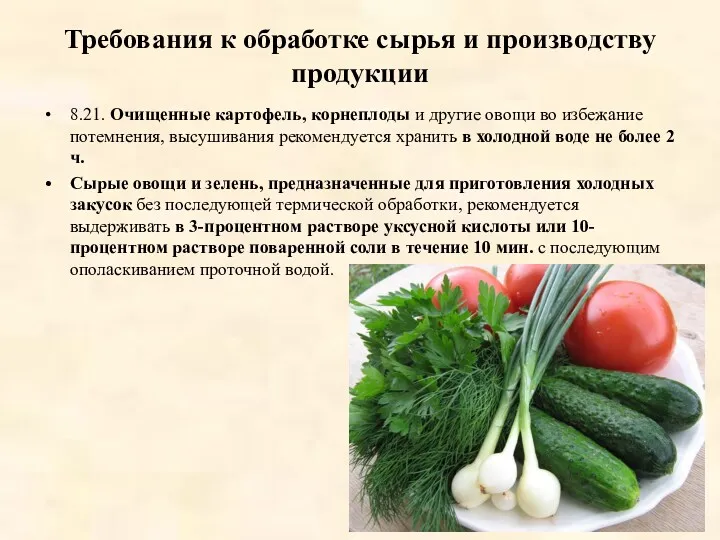 Требования к обработке сырья и производству продукции 8.21. Очищенные картофель,