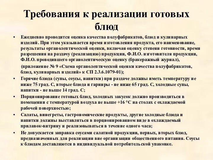 Требования к реализации готовых блюд Ежедневно проводится оценка качества полуфабрикатов,