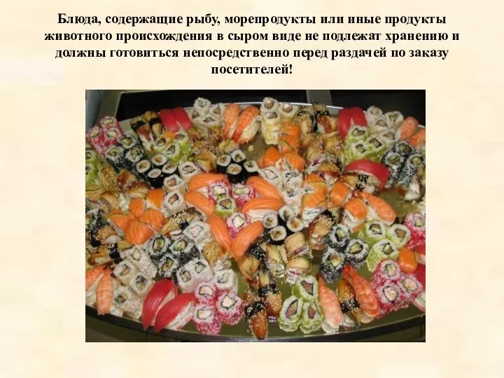 Блюда, содержащие рыбу, морепродукты или иные продукты животного происхождения в