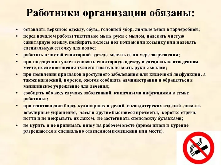 Работники организации обязаны: оставлять верхнюю одежду, обувь, головной убор, личные