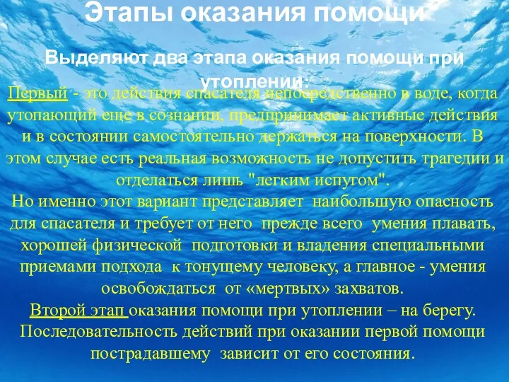 Этапы оказания помощи Выделяют два этапа оказания помощи при утоплении: