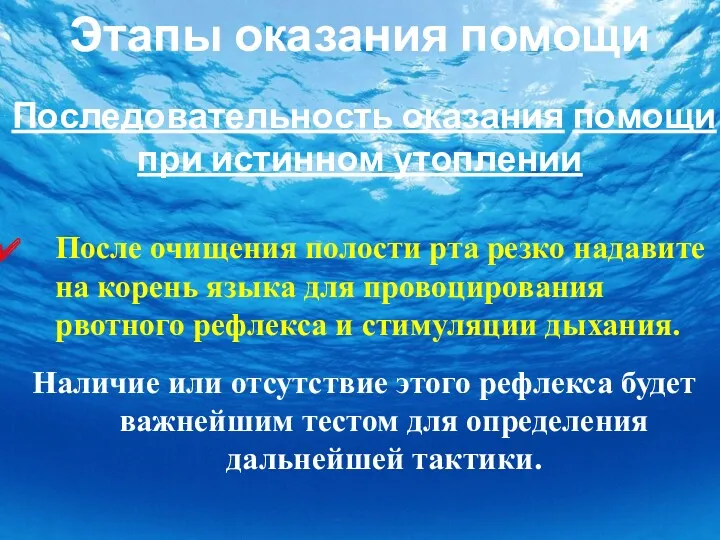 Этапы оказания помощи Последовательность оказания помощи при истинном утоплении После