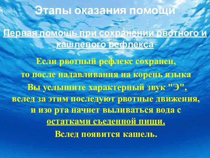 Этапы оказания помощи Первая помощь при сохранении рвотного и кашлевого