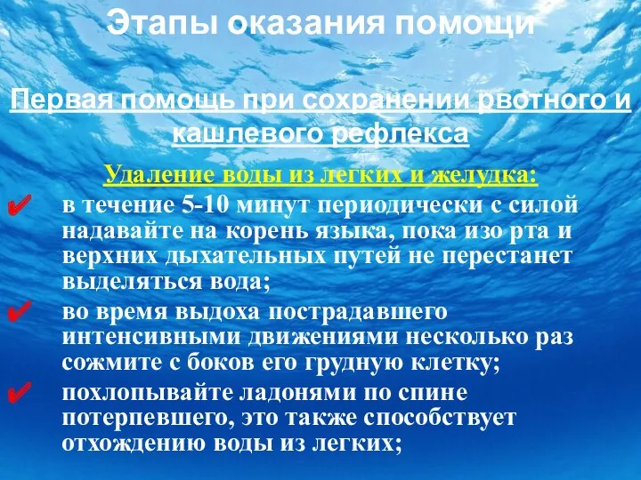 Этапы оказания помощи Первая помощь при сохранении рвотного и кашлевого