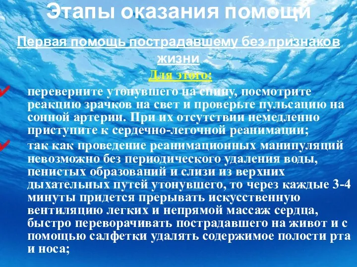 Этапы оказания помощи Первая помощь пострадавшему без признаков жизни Для