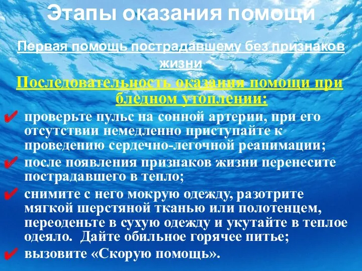 Этапы оказания помощи Первая помощь пострадавшему без признаков жизни Последовательность