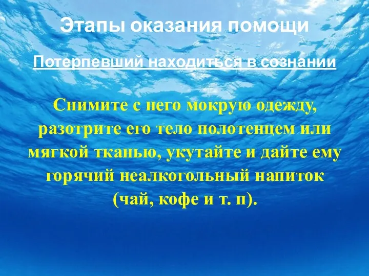 Этапы оказания помощи Потерпевший находиться в сознании Снимите с него