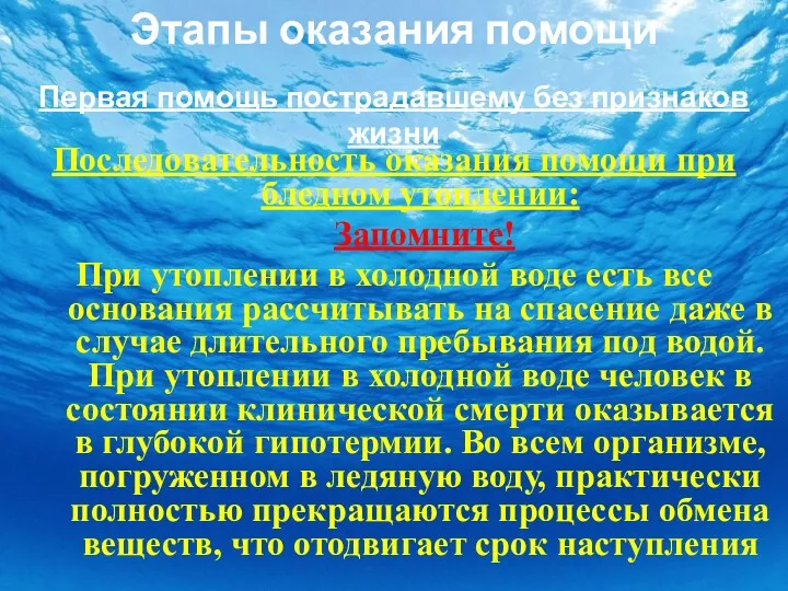 Этапы оказания помощи Первая помощь пострадавшему без признаков жизни Последовательность