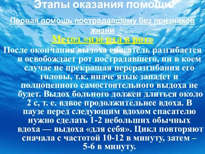 Этапы оказания помощи Первая помощь пострадавшему без признаков жизни Метод