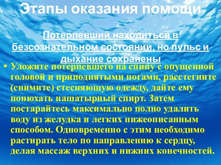 Этапы оказания помощи Потерпевший находиться в безсознательном состоянии, но пульс