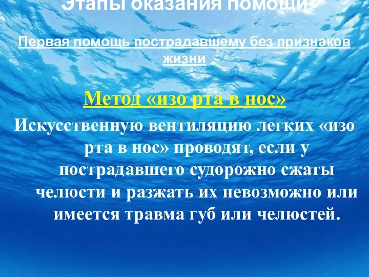 Этапы оказания помощи Первая помощь пострадавшему без признаков жизни Метод