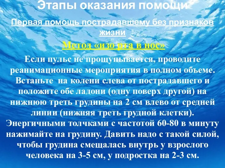 Этапы оказания помощи Первая помощь пострадавшему без признаков жизни Метод