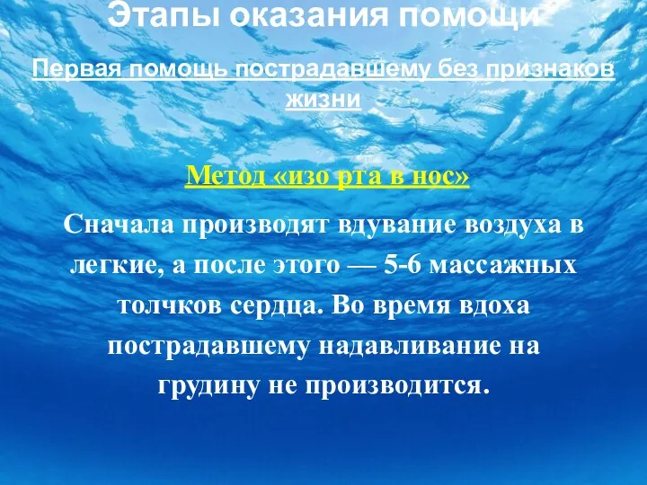 Этапы оказания помощи Первая помощь пострадавшему без признаков жизни Метод