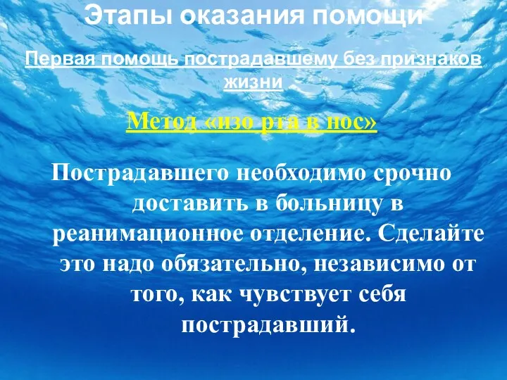 Этапы оказания помощи Первая помощь пострадавшему без признаков жизни Метод