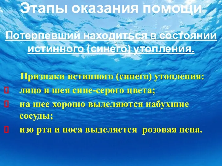 Этапы оказания помощи Потерпевший находиться в состоянии истинного (синего) утопления.